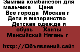 Зимний комбинезон для мальчика  › Цена ­ 3 500 - Все города, Москва г. Дети и материнство » Детская одежда и обувь   . Ханты-Мансийский,Нягань г.